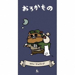 リリィ・シュリンプ / おろかもの [CD]
