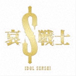 メロンバタケアゴーゴー アイドルセンシCD発売日2021/6/29詳しい納期他、ご注文時はご利用案内・返品のページをご確認くださいジャンル邦楽J-POP　アーティストめろん畑 a go go収録時間10分52秒組枚数1商品説明めろん畑 a go go / 哀＄戦士アイドルセンシめろん畑a　go　goが定義し続けてきた地下アイドルの在り方とは？地下アイドルとしての自分と素の自分が剥離してしまう瞬間とは？その時彼女達は一体何を思い考えるのか？悩んでは立ち止まり、そしてまた走り出す。めろん畑a　go　goのメッセージはいつでも全ての地下のアイドルに向けて歌われる。コロナ禍で始まった新体制も一年が過ぎ、今改めて地下アイドルとしての自分たちを見つめ直す原点回帰的な一枚。　（C）RS紙ジャケット／オリジナル発売日：2021年6月29日関連キーワードめろん畑 a go go 収録曲目101.哀しきIDOL(2:47)02.RUN IDOLS RUN(2:50)03.哀＄戦士(3:13)04.ROCKIN’ IDOL STOMP(2:02)商品スペック 種別 CD JAN 4573205346366 製作年 2021 販売元 コロムビア・マーケティング登録日2021/04/26