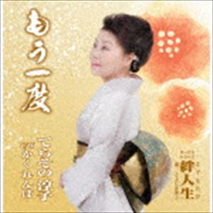 てらその淳子 / もう一度／かくれんぼ／絆人生 [CD]