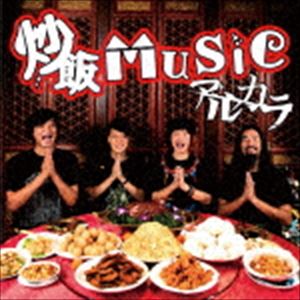 Rakuten - アルカラ / 炒飯MUSIC（通常盤） [CD]