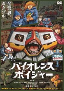 バイオレンス・ボイジャー [DVD]