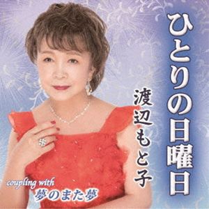 其它 - 渡辺もと子 / ひとりの日曜日／夢のまた夢 [CD]