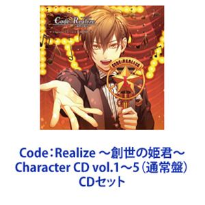 アルセーヌ・ルパン（CV：前野智昭） / Code：Realize 〜創世の姫君〜 Character CD vol.1〜5（通常盤） [CDセット]