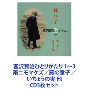 CD3枚セット発売日2009/7/22詳しい納期他、ご注文時はご利用案内・返品のページをご確認くださいジャンル学芸・童謡・純邦楽ドキュメント/脱音楽　アーティスト林洋子収録時間組枚数3商品説明林洋子 / 宮沢賢治ひとりがたり 1〜3 雨ニモマケズ／雁の童子／いちょうの実 他【シリーズまとめ買い】アルバム「宮沢賢治ひとりがたり」シリーズ　CD3枚セット1 雨ニモマケズ／やまなし／よだかの星2 雁の童子3 雪渡り／いちょうの実宮沢賢治の作品を様々な楽器と共に語る！主宰　クラムボンの会語り・演奏　林洋子■セット内容▼商品名：宮沢賢治ひとりがたり 1 雨ニモマケズ／やまなし／よだかの星種別：　CD品番：　VZCG-713JAN：　4519239015274発売日：　20090722商品内容：　CD　1枚組商品解説：　6話収録アイリッシュ・ハープの調べをバックに語るアイリッシュ・ハープ　梅津三知代▼商品名：宮沢賢治ひとりがたり 2 雁の童子種別：　CD品番：　VZCG-714JAN：　4519239015281発売日：　20090722商品内容：　CD　1枚組商品解説：　5話収録林自らがシタールを奏でながら語る▼商品名：宮沢賢治ひとりがたり 3 雪渡り／いちょうの実種別：　CD品番：　VZCG-715JAN：　4519239015298発売日：　20090722商品内容：　CD　1枚組商品解説：　4話収録にぎやかなおはやしをバックに語る関連キーワード林洋子 関連商品当店厳選セット商品一覧はコチラ商品スペック 種別 CD3枚セット JAN 6202307280367 販売元 ビクターエンタテインメント登録日2023/08/08
