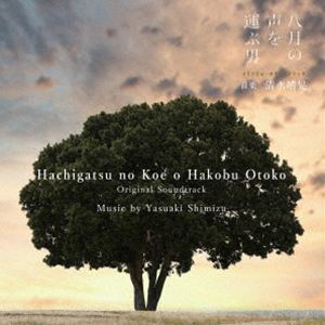 清水靖晃（音楽） / 戦後80年ドラマ「八月の声を運ぶ男」オリジナル・サウンドトラック [CD]