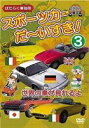 はたらく車別冊 世界の車が見れるよ スポーツカー だ〜いすき! 3 [DVD]