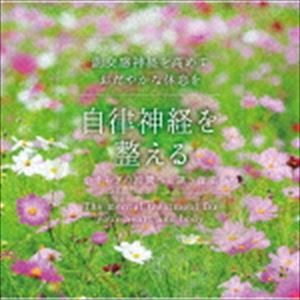 ジリツシンケイヲトトノエル ヤスラギノジカンヘトイザナウオンガクCD発売日2018/9/7詳しい納期他、ご注文時はご利用案内・返品のページをご確認くださいジャンルイージーリスニングヒーリング/ニューエイジ　アーティスト（ヒーリング）広橋真紀子（音楽）収録時間57分16秒組枚数1商品説明（ヒーリング） / 自律神経を整える やすらぎの時間へと誘う音楽ジリツシンケイヲトトノエル ヤスラギノジカンヘトイザナウオンガク※こちらの商品はインディーズ盤にて流通量が少なく、手配できなくなる事がございます。欠品の場合は分かり次第ご連絡致しますので、予めご了承下さい。関連キーワード（ヒーリング） 広橋真紀子（音楽） 収録曲目101.風にゆれて(6:40)02.旅立ちとはじまり(7:47)03.天使のハープ(7:01)04.やさしい鼓動(5:39)05.aqua(5:59)06.時に流れて(4:22)07.木陰の夢(8:25)08.Vacation on Beach(11:18)商品スペック 種別 CD JAN 4961501651367 製作年 2018 販売元 デラ登録日2018/08/28