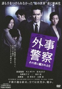 外事警察 その男に騙されるな [DVD]