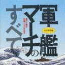 (オムニバス) 軍艦マーチのすべて ※再発売 CD