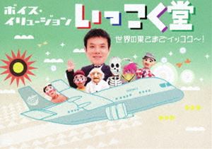 DVD発売日2012/9/19詳しい納期他、ご注文時はご利用案内・返品のページをご確認くださいジャンル趣味・教養お笑い　監督出演いっこく堂収録時間80分組枚数1商品説明ボイス・イリュージョン いっこく堂 世界の果てまでイッコク〜!世界が認めた天才腹話術師・いっこく堂の活動20周年記念DVD。2012年6月27日、横浜・関内ホールでの公演の模様、さらに本作のための新録映像を収録。今回の公演も2部構成で、第2幕は好評の「いっこく堂ものまね腹話術SHOW」。お馴染みの、井上陽水、秋山雅史、スキャットマン・ジョン等に加え、谷村新司、宮路オサム、米良美一、和田アキ子などの新作ネタも登場。特典映像韓国版サトルとジョージ商品スペック 種別 DVD JAN 4988013184367 カラー カラー 製作年 2012 製作国 日本 音声 日本語DD（ステレオ）　　　 販売元 ポニーキャニオン登録日2012/07/23