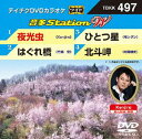 DVD発売日2014/3/19詳しい納期他、ご注文時はご利用案内・返品のページをご確認くださいジャンル趣味・教養その他　監督出演収録時間組枚数1商品説明テイチクDVDカラオケ 音多Station W収録内容夜光虫／はぐれ橋／ひとつ星／北斗岬商品スペック 種別 DVD JAN 4988004782367 製作国 日本 販売元 テイチクエンタテインメント登録日2014/02/10