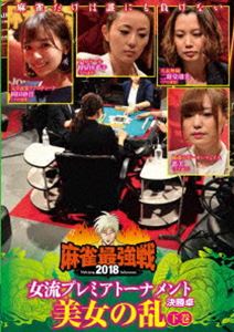 DVD発売日2018/7/3詳しい納期他、ご注文時はご利用案内・返品のページをご確認くださいジャンル趣味・教養その他　監督出演収録時間組枚数1商品説明麻雀最強戦2018 女流プレミアトーナメント 美女の乱 下巻女流プレミアトーナメントとは、32名の女流強者のNo，1を決めるトーナメント。ジャンル分けされた4大会を行い、それぞれの大会に8名の女流が参戦。その各大会の勝者たちで決勝戦を行い、たった1人のファイナリストが決定する。2018女流プレミア第1回大会のテーマは「美女の乱」。本作では、8名の内、勝ち上がり4名による決勝卓（半荘）をリアルタイムで収録。商品スペック 種別 DVD JAN 4985914611367 カラー カラー 製作年 2018 製作国 日本 音声 （ステレオ）　　　 販売元 竹書房登録日2018/03/30