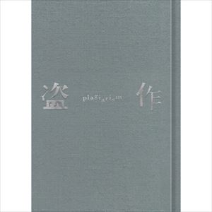 [送料無料] ヨルシカ / 盗作（初回限定盤／CD＋カセット） (初回仕様) [CD]