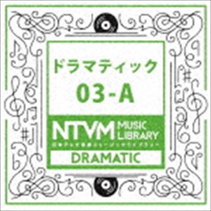 日本テレビ音楽 ミュージックライブラリー 〜ドラマティック 03-A [CD]