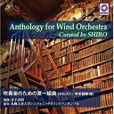 井手詩朗/札幌大谷大学シンフォニックウインドアンサンブル / Anthology for Wind Orchestra -Curated by SHIRO 「吹...