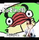 �Ҷ��ᥤ�� / �ɤ�ɤ�α� [CD]