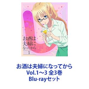 楽天ぐるぐる王国　楽天市場店お酒は夫婦になってから Vol.1～3 全3巻 [Blu-rayセット]