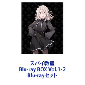 スパイ教室 1st season Blu-ray BOX Vol.1・2 [Blu-rayセット] 1