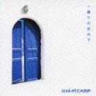 Hi-Fi CAMP / 一握りの空の下 [CD]