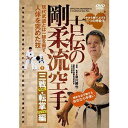 古伝の剛柔流空手〜第一巻：三戦・転掌編 肉体を究める護身の武術〜 [DVD]