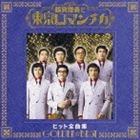 鶴岡雅義と東京ロマンチカ / ゴールデン☆ベスト 鶴岡雅義と東京ロマンチカ ヒット全曲集 [CD]