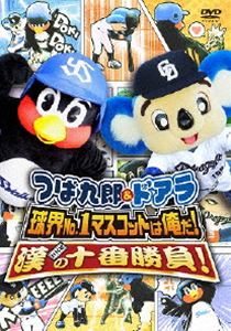 つば九郎 ＆ ドアラ 球界No.1マスコットは俺だ!漢（おとこ）の十番勝負! [DVD]