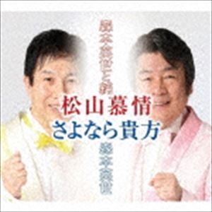 樂天商城 - 森本英世と純 / 松山慕情／さよなら貴方 [CD]
