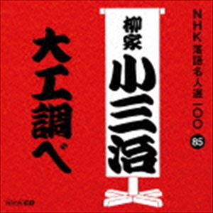 柳家小三治［十代目］ / NHK落語名人選100 85 十代目 柳家小三治：：大工調べ [CD]