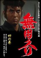 DVD発売日2013/3/22詳しい納期他、ご注文時はご利用案内・返品のページをご確認くださいジャンル国内TV時代劇　監督下村尭二高橋繁男出演伊吹吾郎中村梅之助佐々木愛原保美二本柳敏恵安井昌二収録時間96分組枚数1商品説明無用ノ介 四の巻『ゴルゴ13』のさいとう・たかを原作の傑作漫画を完全実写化!用なし犬の賞金稼ぎ“無用ノ介”の戦いを、圧倒的な殺陣とリアリズムあふれる脚本で描く。第6話「剣につばする無用ノ介」、第7話「無用ノ介世直し不動にあう」を収録。関連商品少年マガジン実写化作品時代劇無用ノ介シリーズ商品スペック 種別 DVD JAN 4512174102368 画面サイズ スタンダード カラー カラー 製作国 日本 音声 日本語DD（モノラル）　　　 販売元 スバック登録日2013/03/26