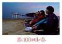 君と100回目の恋（初回生産限定盤） [DVD]