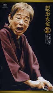 談志大全（下） 立川談志 古典落語ライブ 2001〜2007 DVD