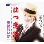 美鈴れいか / はつ恋港／恋つづり [CD]