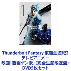 楽天市場】サンダーボルトファンタジー dvdの通販 楽天市場】サンダーボルトファンタジー dvdの通販