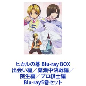 乐天商城 - ヒカルの碁 Blu-ray BOX 出会い編／葉瀬中決戦編／院生編／プロ棋士編 [Blu-ray5巻セット]