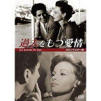 過去をもつ愛情 HDリマスター版 [DVD]