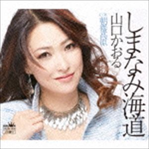 山口かおる / しまなみ海道／朝霧高原 [CD]