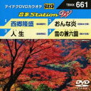 DVD発売日2016/11/16詳しい納期他、ご注文時はご利用案内・返品のページをご確認くださいジャンル趣味・教養その他　監督出演収録時間組枚数1商品説明テイチクDVDカラオケ 音多Station W収録内容西郷隆盛／人生／おんな炎／雪の兼六園商品スペック 種別 DVD JAN 4988004788369 販売元 テイチクエンタテインメント登録日2016/09/29