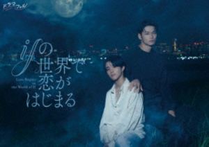 イフノセカイデコイガハジマルDVD発売日2026/3/25初回予約分締切日2026/2/11 AM 7:59詳しい納期他、ご注文時はご利用案内・返品のページをご確認くださいジャンル国内TVラブストーリー　監督針生悠伺安川徳寛出演醍醐虎汰朗中川大輔葉山侑樹芳村宗治郎萩原護収録時間144分組枚数3関連キーワード：ダイゴコタロウナカガワダイスケ ドラマフィル ドラマ商品説明ifの世界で恋がはじまる DVD-BOXイフノセカイデコイガハジマル技術職から営業部に異動して1年。専門知識はあるが口下手な加納彰人は、職場に馴染めず孤独な日々を送っていた。同期で営業部のエース・大狼誠司とは、あるトラブルをきっかけに関係がこじれてしまい、憧れと劣等感の狭間で揺れている。ある満月の夜、彰人はふらりと立ち寄った神社で、古びた鏡を見つける。そこには「この鏡を見た人のなりたい姿が現れ、いつか本当にその姿へたどりつける」と書かれていた…。封入特典特典ディスク【DVD】関連商品2025年日本のテレビドラマ商品スペック 種別 DVD JAN 4571519941369 カラー カラー 製作年 2025 製作国 日本 音声 日本語DD（ステレオ）　　　 販売元 TCエンタテインメント登録日2025/12/25