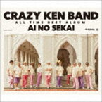 クレイジーケンバンド / CRAZY KEN BAND ALL TIME BEST ALBUM 愛の世界（通常盤） [CD]