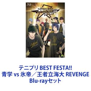 テニプリ BEST FESTA 青学 vs 氷帝／王者立海大 REVENGE Blu-rayセット