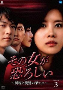 DVD発売日2012/8/3詳しい納期他、ご注文時はご利用案内・返品のページをご確認くださいジャンル海外TV韓国映画　監督チョン・ヒョ出演ユソンカン・ソンミンキム・ユソクチェ・ジョンユンユ・ジインノ・ジュヒョンキム・ヒョンボム収録時間組枚数5商品説明その女が恐ろしい〜屈辱と復讐の果てに〜 DVD-BOX 3母と二人で慎ましく暮らすヨンニムは、同じような環境で育った恋人ギョンピョとの間に子供を身ごもる。しかし、交通事故に遭い流産、同乗していた母も亡くしてしまう。そんな傷ついたヨンニムに、冷たく別れを告げるギョンピョ。ギョンピョには、将来を誓い合った令嬢ウネがいたのだった。すさまじい苦痛を絶望を味わったヨンニムは、ギョンピョへの復讐を誓う─。出演はユソン、カン・ソンミンほか。5枚組DVD-BOX第3巻。商品スペック 種別 DVD JAN 4944285022370 カラー カラー 製作国 韓国 字幕 日本語 音声 韓国語DD（ステレオ）　　　 販売元 ブロードウェイ登録日2012/04/30