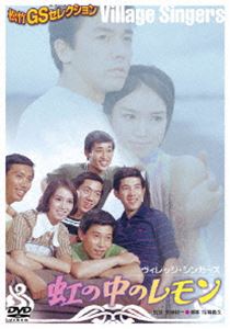 虹の中のレモン [DVD]