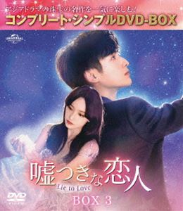 Rakuten - 嘘つきな恋人〜Lie to Love〜 BOX3＜コンプリート・シンプルDVD‐BOX5，500円シリーズ＞【期間限定生産】 [DVD]