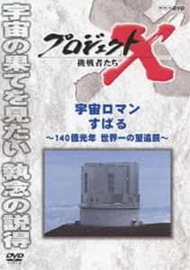 プロジェクトX 挑戦者たち 宇宙ロマン すばる 〜140億光年 世界一の望遠鏡〜 [DVD]