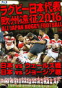 ラグビー日本代表 欧州遠征2016 日本vsウェールズ戦・日本vsジョージア戦【Blu-ray】 [Blu-ray]
