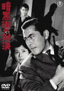 暗黒街の対決 [DVD]