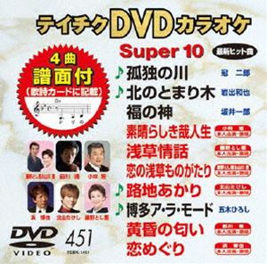 DVD発売日2013/5/22詳しい納期他、ご注文時はご利用案内・返品のページをご確認くださいジャンル趣味・教養その他　監督出演収録時間組枚数1商品説明テイチクDVDカラオケ スーパー10（451）収録内容孤独の川／北のとまり木／福の神／素晴らしき哉人生／浅草情話／恋の浅草ものがたり／路地あかり／博多ア・ラ・モード／黄昏の匂い／恋めぐり商品スペック 種別 DVD JAN 4988004780370 製作国 日本 販売元 テイチクエンタテインメント登録日2013/03/18