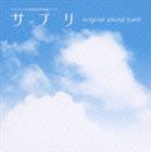 《送料無料》（オリジナル・サウンドトラック） サプリ オリジナル・サウンドトラック(CD)