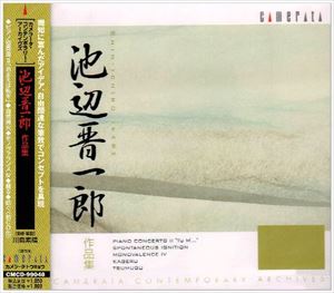 池辺晋一郎 作品集 [CD]