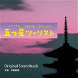 井筒昭雄（音楽） / 読売テレビ・日本テレビ系ドラマ 五つ星ツーリスト 〜最高の旅、ご案内します!!〜 Original Soundtrack [CD]